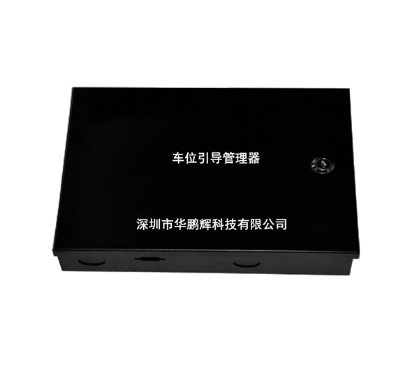 车位管理器