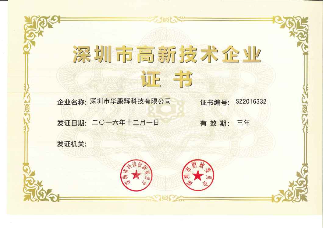 华鹏辉科技有限公司在2016年12月1日成为深圳市高新技术企业